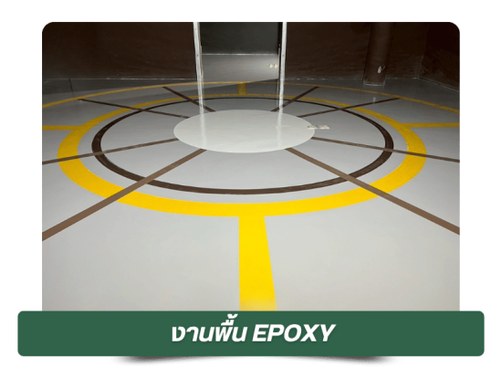 งานพื้น EPOXY