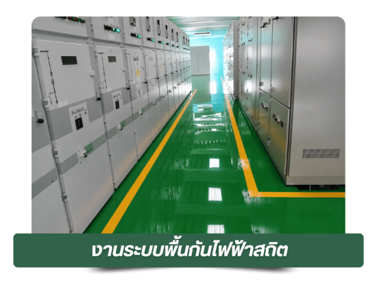 งานระบบพื้นกันไฟฟ้าสถิต