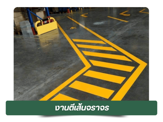 งานตีเส้นจราจร