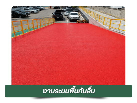 งานระบบพื้นกันลื่น